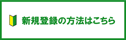 新規登録はこちら